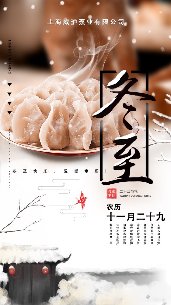 上海威滬泵業(yè)有限公司祝大家冬至快樂(lè)，常安常樂(lè)！